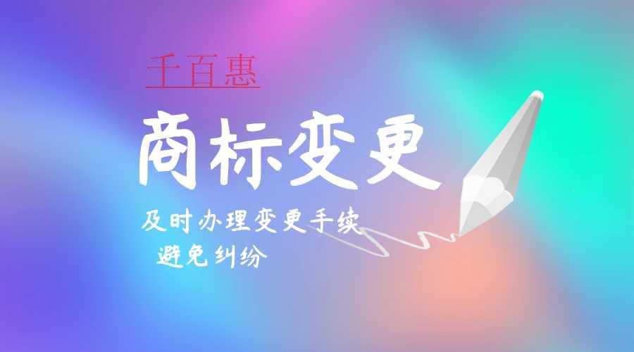 千百惠小編講講：不及時(shí)申請(qǐng)商標(biāo)變更有什么后果