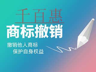 千百惠小編講講:注冊商標被撤銷的情形有哪些 千百惠小編講講:注冊商標被撤銷的情形有哪些