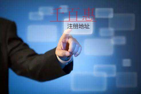 千百惠小編講講:注冊(cè)公司是否需要地址 千百惠小編講講:注冊(cè)公司是否需要地址