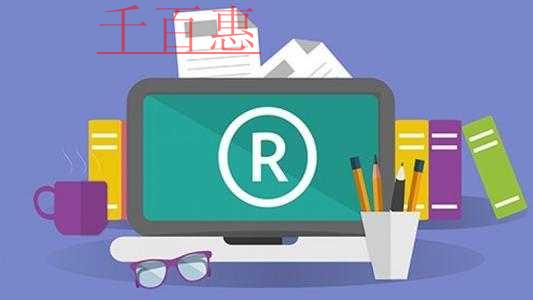 千百惠小編講講:為什么注冊(cè)商標(biāo)前要進(jìn)行查詢 千百惠小編講講:為什么注冊(cè)商標(biāo)前要進(jìn)行查詢