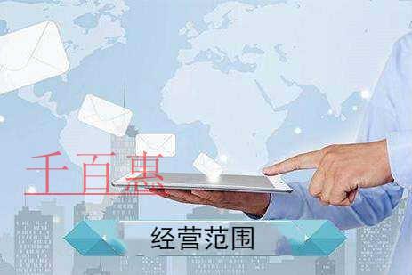 千百惠小編分享:注冊公司常用的經(jīng)營范圍 千百惠小編分享:注冊公司常用的經(jīng)營范圍