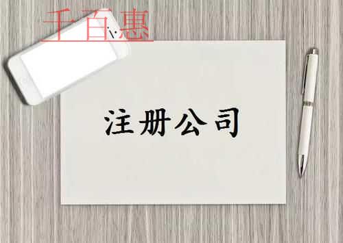 千百惠小編講講:公司注冊一般需要多長時間 千百惠小編講講:公司注冊一般需要多長時間