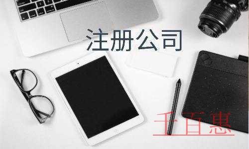千百惠小編講講:注冊公司相關(guān)問題 千百惠小編講講:注冊公司相關(guān)問題