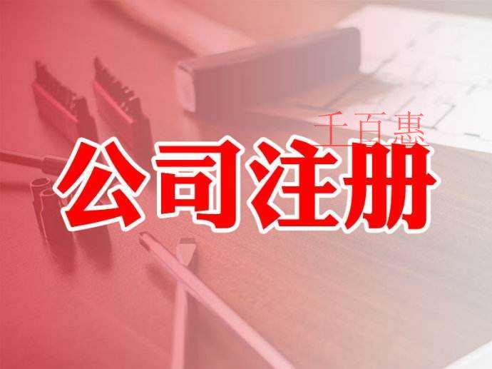 千百惠小編整理:注冊(cè)公司十大常見問題 千百惠小編整理:注冊(cè)公司十大常見問題