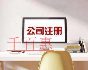 千百惠小編講講：注冊公司使用租賃地址的相關(guān)問題
