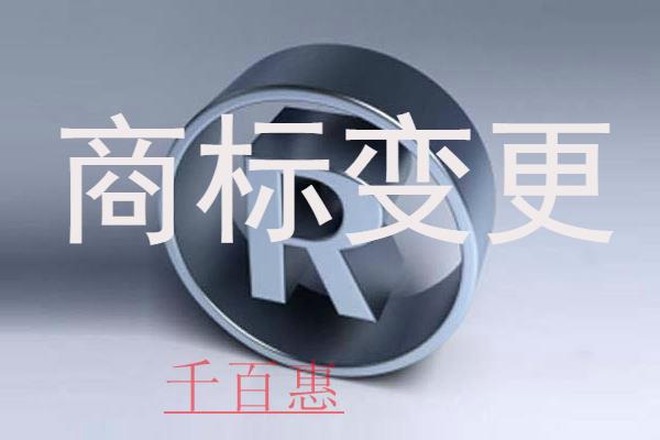 千百惠小編講講：商標(biāo)變更的手續(xù)有哪些