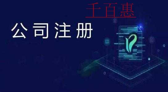 千百惠小編講講:關于注冊公司認繳的一些問題 千百惠小編講講:關于注冊公司認繳的一些問題
