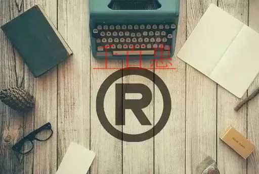 千百惠小編講講:一個商標應該怎么選擇類別 千百惠小編講講:一個商標應該怎么選擇類別