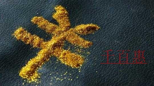 千百惠小編講講:注冊資本常見問題 千百惠小編講講:注冊資本常見問題