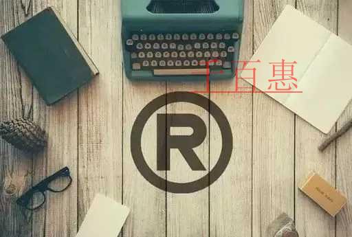 千百惠小編講講:商標(biāo)注冊(cè)的相關(guān)知識(shí) 千百惠小編講講:商標(biāo)注冊(cè)的相關(guān)知識(shí)
