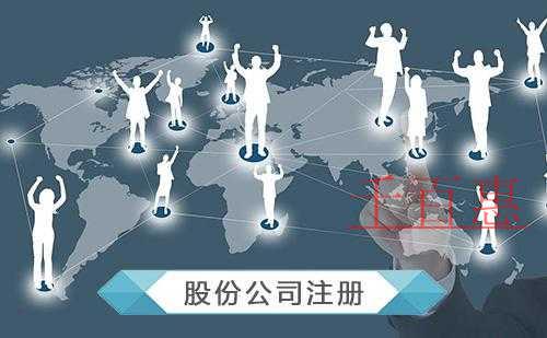 千百惠小編講講:股份公司的注冊條件 千百惠小編講講:股份公司的注冊條件