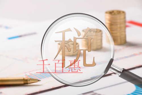 九問(wèn)九答！疫情防控稅費(fèi)優(yōu)惠政策的這幾個(gè)問(wèn)題被置頂了