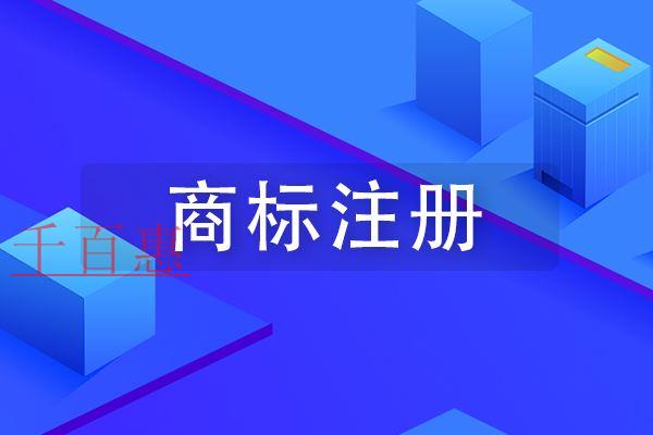 千百惠小編解答：沒有公司怎么注冊(cè)商標(biāo)