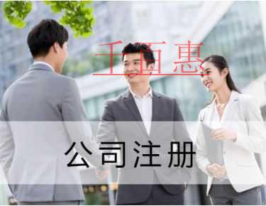 千百惠小編講講:注冊一個小公司需要多少錢 千百惠小編講講:注冊一個小公司需要多少錢