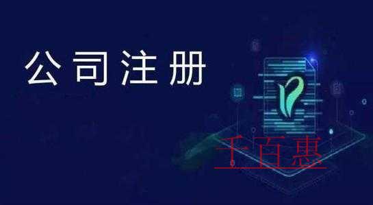 千百惠小編講講：注冊分公司必須要公司營業(yè)執(zhí)照嗎