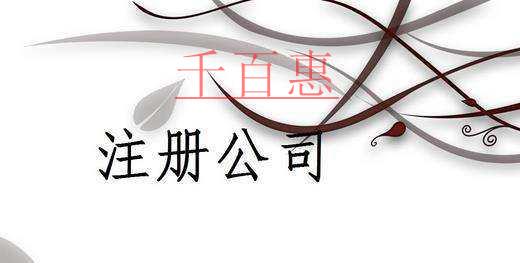 千百惠小編講講:關(guān)于注冊(cè)公司刻章的一些事 千百惠小編講講:關(guān)于注冊(cè)公司刻章的一些事