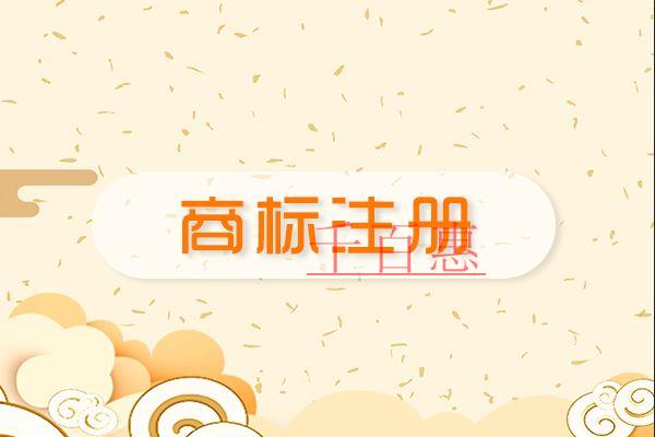 千百惠小編講講:公司不注意商標(biāo)注冊的后果 千百惠小編講講:公司不注意商標(biāo)注冊的后果