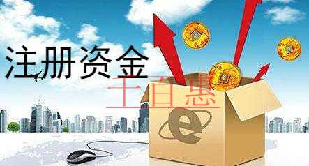千百惠小編講講:對公司注冊資本的誤區(qū) 千百惠小編講講:對公司注冊資本的誤區(qū)