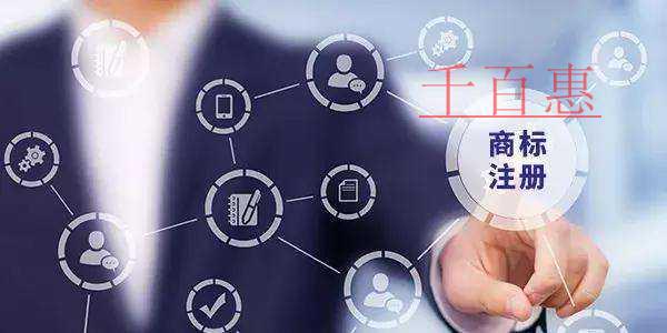 千百惠小編談?wù)劊荷虡?biāo)多類別注冊有什么好處 千百惠小編談?wù)劊荷虡?biāo)多類別注冊有什么好處