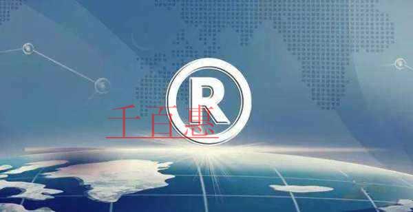 千百惠小編講講:注冊(cè)商標(biāo)的全流程 千百惠小編講講:注冊(cè)商標(biāo)的全流程