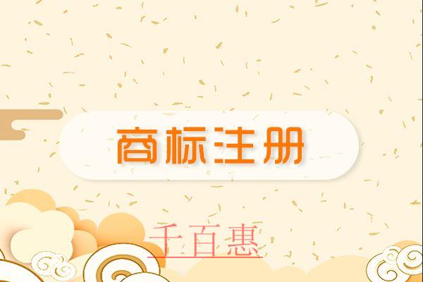 千百惠小編講講：首次注冊商標(biāo)的四個原則