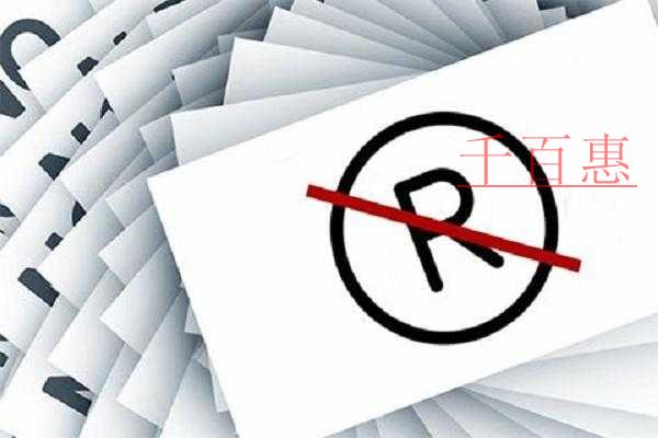 千百惠小編講講：商標(biāo)注冊(cè)如何避免被駁回