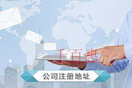 千百惠小編解答:公司注冊地址如何選擇 千百惠小編解答:公司注冊地址如何選擇