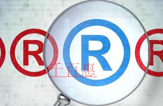 千百惠小編講講：商標(biāo)變更與商標(biāo)轉(zhuǎn)讓指的是什么
