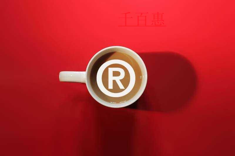 千百惠小編講講:商標(biāo)注冊(cè)的四個(gè)小技巧 千百惠小編講講:商標(biāo)注冊(cè)的四個(gè)小技巧