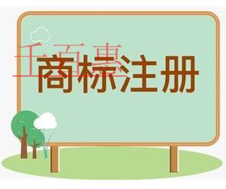 千百惠小編講講：注冊商標(biāo)的條件