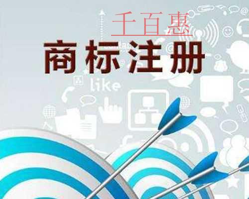 千百惠小編講講:用表特點(diǎn)的詞匯注冊(cè)商標(biāo)好嗎 千百惠小編講講:用表特點(diǎn)的詞匯注冊(cè)商標(biāo)好嗎