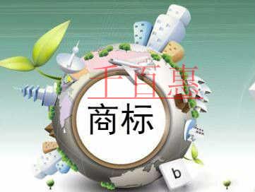 千百惠小編講講:商標(biāo)注冊類別選擇小技巧 千百惠小編講講:商標(biāo)注冊類別選擇小技巧