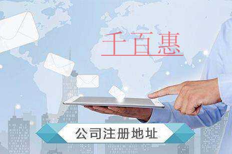 千百惠小編講講:關(guān)于注冊地址的兩件事 千百惠小編講講:關(guān)于注冊地址的兩件事