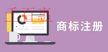 千百惠小編講講:如何保護(hù)注冊(cè)成功的商標(biāo) 千百惠小編講講:如何保護(hù)注冊(cè)成功的商標(biāo)