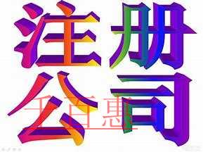 千百惠小編講講:我為什么要注冊公司以公司的身份經(jīng)營 千百惠小編講講:我為什么要注冊公司以公司的身份經(jīng)營