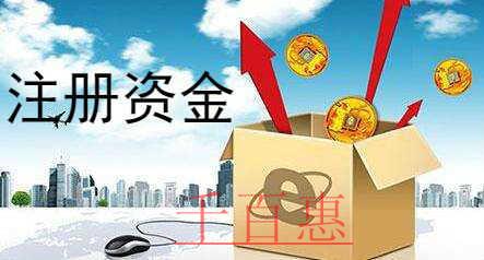 千百惠小編講講：什么是注冊資金認(rèn)繳制