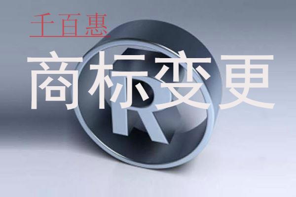 千百惠小編講下：商標(biāo)需要變更怎么辦