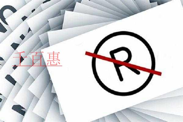 千百惠小編講下:商標(biāo)被異議該怎么辦 千百惠小編講下:商標(biāo)被異議該怎么辦