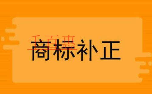 千百惠小編講講:商標(biāo)補(bǔ)正需要注意什么 千百惠小編講講:商標(biāo)補(bǔ)正需要注意什么