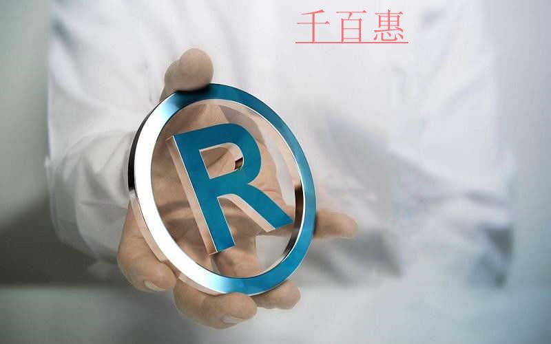 千百惠小編講下:商標(biāo)和品牌的區(qū)別在哪里 千百惠小編講下:商標(biāo)和品牌的區(qū)別在哪里