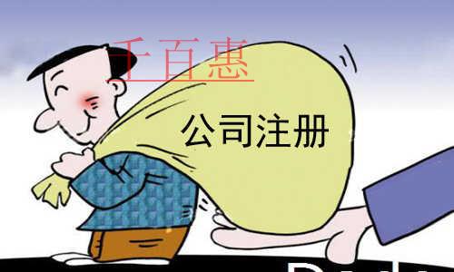 千百惠小編講下:內(nèi)資有限公司注冊條件 千百惠小編講下:內(nèi)資有限公司注冊條件