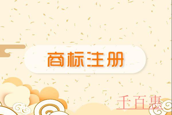 千百惠小編講下：如何防范那些商標(biāo)注冊的雷區(qū)