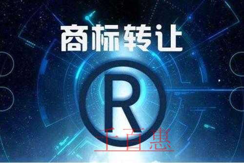 千百惠小編講下:商標(biāo)轉(zhuǎn)讓如何規(guī)避風(fēng)險 千百惠小編講下:商標(biāo)轉(zhuǎn)讓如何規(guī)避風(fēng)險