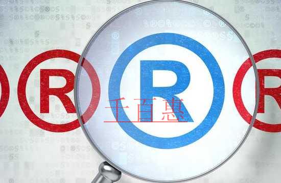 千百惠小編分享:注冊(cè)商標(biāo)的知識(shí)干貨 千百惠小編分享:注冊(cè)商標(biāo)的知識(shí)干貨