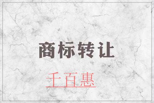 千百惠小編講下:商標(biāo)轉(zhuǎn)讓的五個(gè)核心問(wèn)題 千百惠小編講下:商標(biāo)轉(zhuǎn)讓的五個(gè)核心問(wèn)題