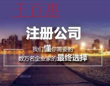 千百惠小編分享:公司注冊(cè)攻略 千百惠小編分享:公司注冊(cè)攻略