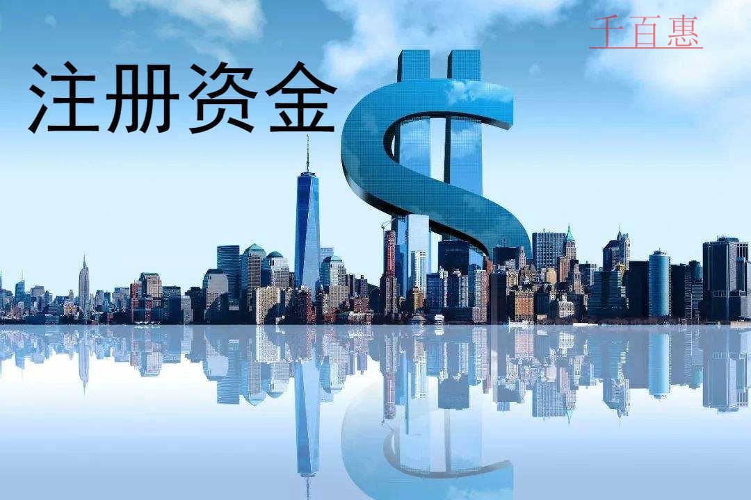 千百惠小編講下：公司注冊(cè)資金沒有繳齊可以注銷嗎