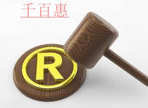 千百惠小編解答:公司經(jīng)營(yíng)異常注冊(cè)商標(biāo)會(huì)受到影響嗎 千百惠小編解答:公司經(jīng)營(yíng)異常注冊(cè)商標(biāo)會(huì)受到影響嗎