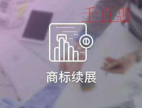 千百惠小編講講:關(guān)于商標(biāo)續(xù)展的幾個(gè)問(wèn)題 千百惠小編講講:關(guān)于商標(biāo)續(xù)展的幾個(gè)問(wèn)題