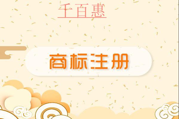 千百惠小編講講:注冊(cè)商標(biāo)該如何選擇字體 千百惠小編講講:注冊(cè)商標(biāo)該如何選擇字體